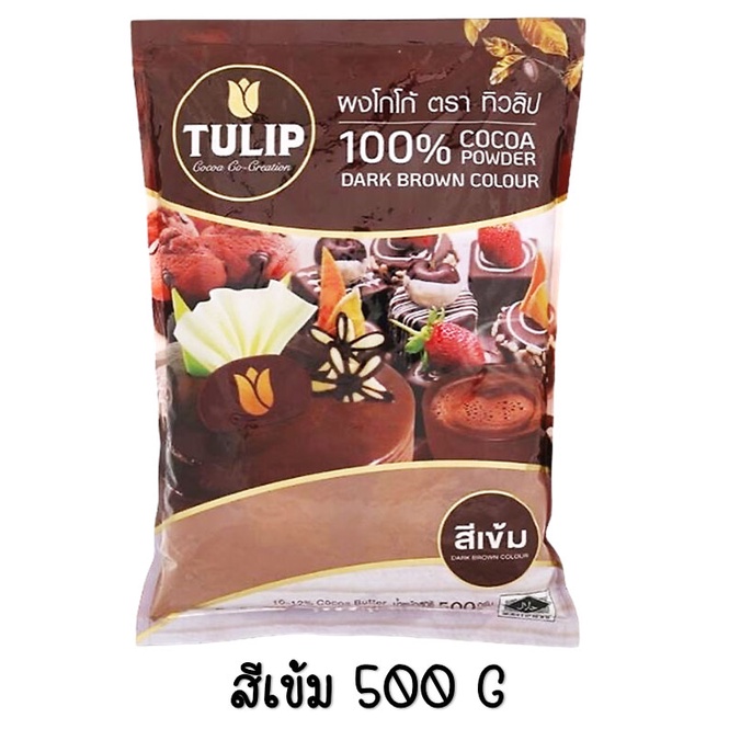 ภาพสินค้าส่งฟรี ผงโกโก้ ทิวลิป (มีให้เลือก3สี) ผงโกโก้ Tulip ผงโกโก้ 100% ผงโกโก้ทิวลิป ผงโกโก้ทำขนม ผงโกโก้คีโต ผงโกโก้แท้ จากร้าน maxcio_rocco บน Shopee ภาพที่ 2