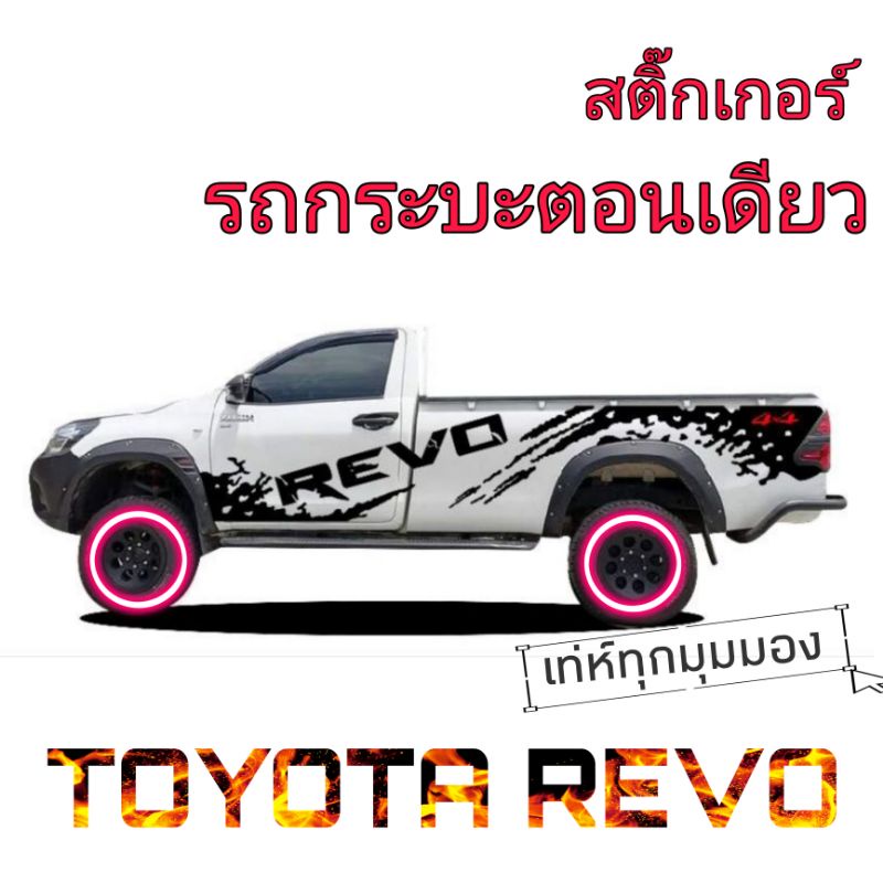 สติ๊กเกอร์รถกระบะตอนเดียว-revo-สติ๊กเกอร์revo-สติ๊กเกอร์ข้างประตู-ลายแต่งรถกระบะตอนเดียว-revo