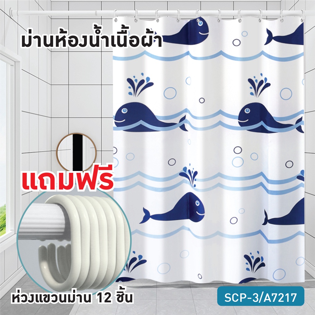 ราคาถูกที่สุด-ม่านห้องน้ำเนื้อผ้า-ม่านห้องน้ำราคาถูก-ม่านห้องน้ำ-ม่านอาบน้ำ-แถมฟรีห่วง-12-ชิ้น-ol-b-scp-3-a7217