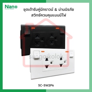 NANO ชุดเต้ารับคู่มีกราวน์ &amp; ม่านนิรภัย + สวิทซ์ควบคุมแบบมีไฟ (1 ชิ้นต่อกล่อง)