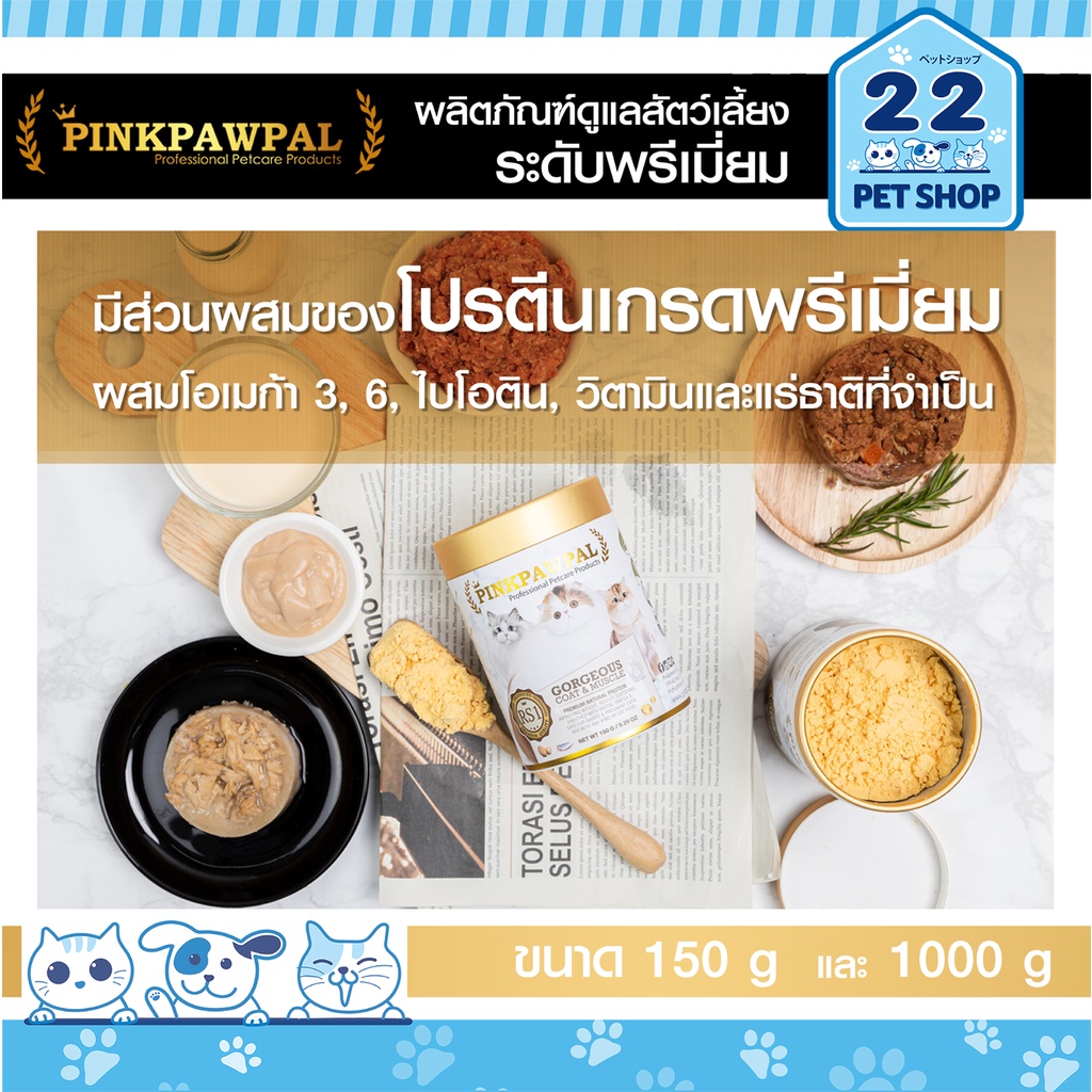 pinkpawpal-อาหารเสริมสุนัข-และแมว-สูตรเพิ่มน้ำหนัก-บำรุงขนและกล้ามเนื้อ-gorgeous-coat-and-muscles-supplement-ผงโปรตีน
