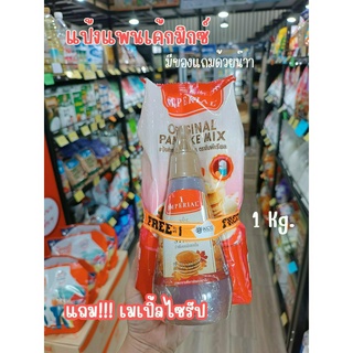 +++ลด 50%+++แป้งแพนเค้กมิกซ์ตราอิมพีเรียล1กก.แถม!!!เมเปิ้ลไซรัป มูลค่า 70 บาท