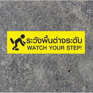 สติกเกอร์ PVC ติดพื้น ป้าย ระวัง พื้นต่างระดับ สำนักงาน ร้านค้า ร้านอาหาร WATCH YOUR STEP! บันได ทางชัน ชั้นบน