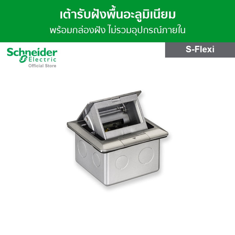 Schneider Electric เต้ารับฝังพื้นอะลูมิเนียม พร้อมกล่องฝัง ไม่รวม ...
