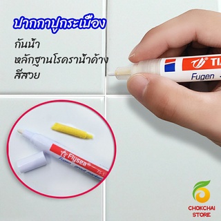 Chokchaistore ปากกายาแนว ร่องกระเบื้อง ห้ร่องยาแนวขายดูใหม่ tile repair pen