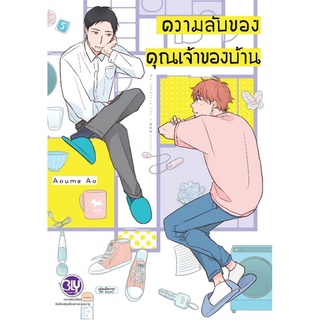 ความลับของคุณเจ้าของบ้าน (เล่มเดียวจบ) หนังสือการ์ตูนมือ1