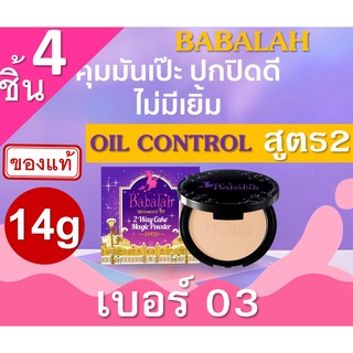 Babalah Magic Powder Oil Control SPF20+++ เบอร์ 03 ผิวคล้ำ (4 กล่อง) 14g สูตร2 14g สูตร2 แป้งผสมรองพื้น บาบาร่า แป้งอัดแ