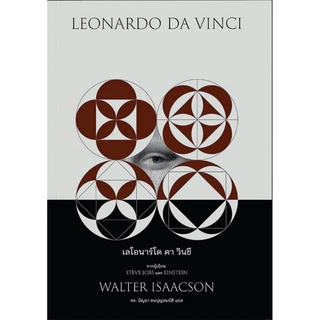 เลโอนาร์โด ดา วินชี (ปกอ่อน) (Leonardo Da Vinci)