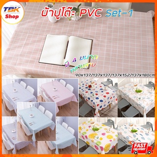 สินค้า ผ้าปูโต๊ะ Set-1 PVC มี4ขนาด หลากหลายลาย พิมพ์ลายสวยงาน กันคราบสรกปก เช็ดทำความสะอาดง่าย ป้องกันริ้วร้อย กันน้ำ