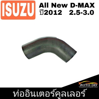 ท่ออินเตอร์คูลเลอร์ ISUZU AII New D-MAX   ปี2012    2.5-3.0