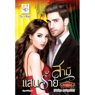 สามีแสนร้าย (สามีสุดที่รัก)/กัณฑ์กนิษฐ์/สนพ.ไลต์ออฟเลิฟ