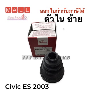 Seiken ยางเพลาขับ ยางกันฝุ่นเพลาใน ฮอนด้า HONDA CIVIC ปี 2001-2005 ซ้าย (44017-S5D-A01) 600-502