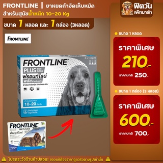 Frontline Plus ยาหยดเห็บหมัด 10 20 กิโลกรัม 1.34 มล.(M น้ำเงิน)