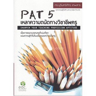 9786169303206  PAT 5 เหลาความถนัดทางวิชาชีพครู