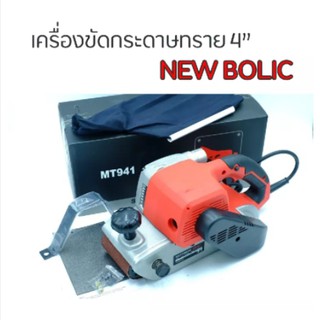 เครื่องขัดกระดาษทรายสายพาน 4” NEWBOLIC (รถถัง 4