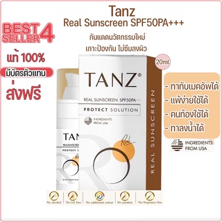 🅾️ ส่งฟรี 🅾️ Tanz Real Sunscreen SPF50PA+++ 20ml. ครีมกันแดด ทาทับเมคอัพได้ ไม่เทา ไม่มัน อ่อนโยน ทาลงน้ำได้