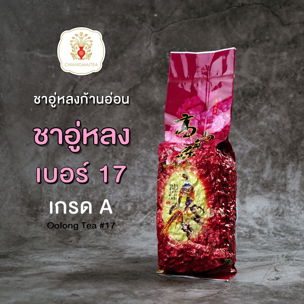 อู่หลงก้านอ่อน-เบอร์-17-เกรดa-ruanzhi-olongtea-200-g