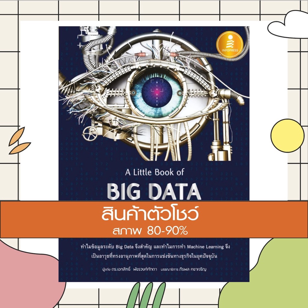หนังสือ A Little Book of Big Data and Machine Learning (9786164871380 ...