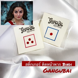Gangubai - คังคุไบ พร้อมส่ว บินดิ ที่ติดหน้าพากอินเดีย bindi สติ๊กเกอร์ติดหน้าพาก หนังคังคุไบ เครื่องประดับ ชุดอินเดีย