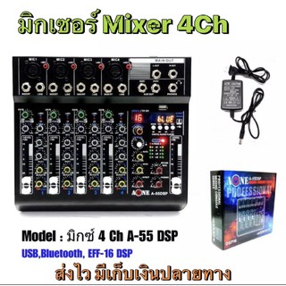 มิกเซอร์ปรับเสียง มิกเซอร์ 4ช่อง เครื่องผสมสัญญาณเสียงMixer มี Bluetooth ฟังก์ชัน การใช้งานที่สุดยอด(A-One) Model A55DSP