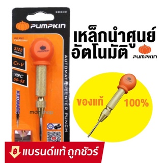 PUMPKIN เหล็กมาร์คออโต้ เหล็กนำศูนย์ออโต้ automatic center punch no.28309 ส่งไว เก็บเงินปลายทางได้ : เหล็กนําศูนย์