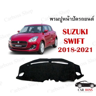 พรมปูคอนโซนหน้ารถ SUZUKI SWIFT ปี 2018 2019 2020 2021