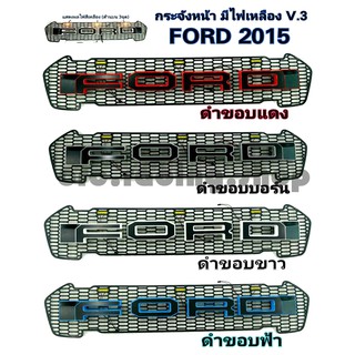 กระจังหน้าตรงรุ่น FORD ปี 2015 //มีไฟเหลืองด้านบน 3 จุด