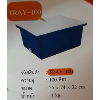 อ่างเหลี่ยมพลาสติก 100 ลิตร/กระบะพลาสติก 100 ลิตร โคมอส comos