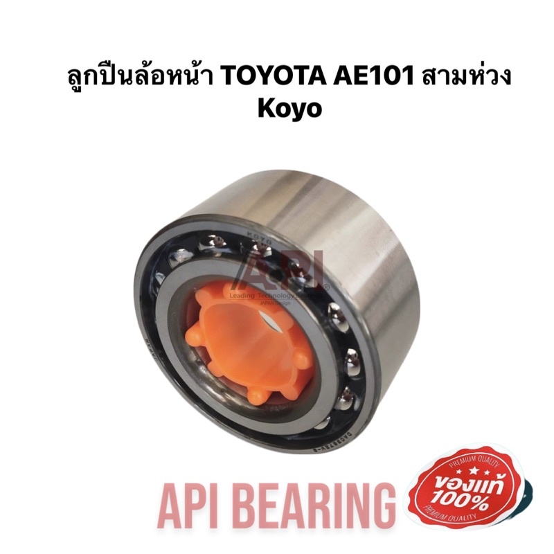 koyo-japan-ลูกปืนล้อหน้า-toyota-ae101-อย่างดี-1ชิ้น-รหัส-dac3872w8-โคโรร่า-ae92-100-101-102-110-111-112-สามห่วง-ตูดเป็