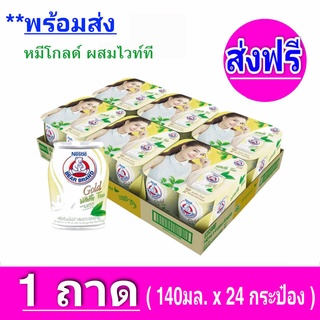 [ ส่งฟรี x1 ถาด ] นมตราหมี หมีโกลด์ รสชาขาว หมีโกลด์มอลต์ ตราหมี ขนาด 140 มล. (1ถาด 24 กระป๋อง)