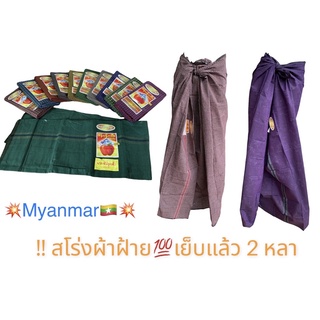 ภาพหน้าปกสินค้า🎁สโร่งผู้ชาย เมียนมาร์ Myanmar ผ้านุ่ง ผ้าถุงผู้หญิง เสื้อผ้าทอ ซึ่งคุณอาจชอบราคาและรีวิวของสินค้านี้