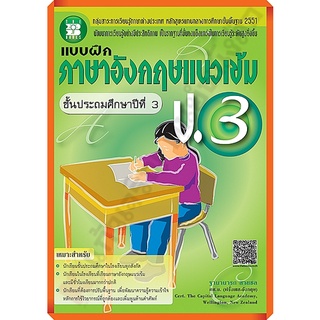 แบบฝึกหัดภาษาอังกฤษแนวเข้ม ป.3 +เฉลย/9786162581236 #thebook