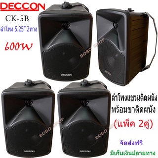 DECCON ตู้ลำโพงพร้อมขาติดผนัง5นิ้ว รุ่นCK-5B ตู้ลำโพงแขวน ร้านอาหาร ห้องคาราโอเกะ ประชาสัมพันธ์ ห้องประชุม(ราคา2คู่)