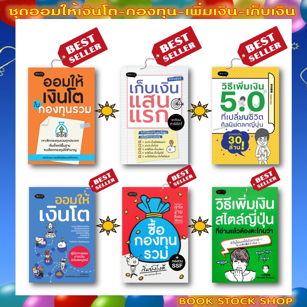 เซ็ตหนังสือ-ออมให้เงินโตในกองทุนรวม-ซื้อกองทุนรวม-วิธีเพิ่มเงิน-5-0-วิธีเพิ่มเงินสไตล์ญี่ปุ่น