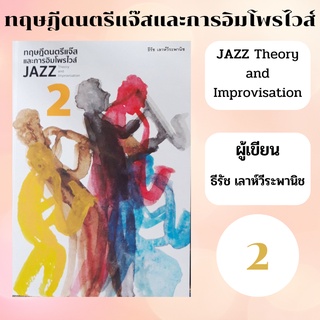 หนังสือดนตรีทฤษฏีดนตรีแจ๊สและการอิมโพรไวส์ JAZZ Theory and Improvisation เล่ม 2 สำหรับผู้ที่สนใจศึกษาแจ๊ส