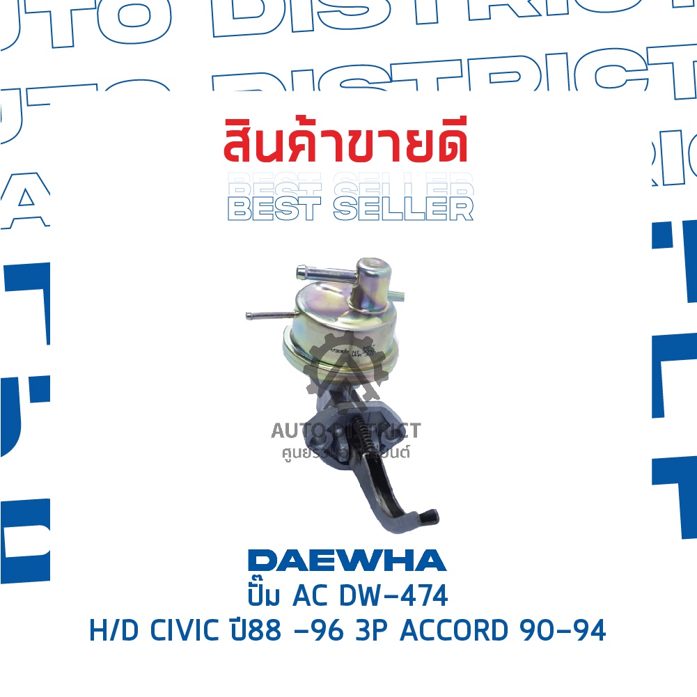 daewha-ปั๊ม-ac-dw-474-honda-civic-ปี88-96-3p-accord-90-94-จำนวน-1ตัว