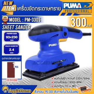 PUMA เครื่องขัดกระดาษทราย รุ่น PM-330S 300วัตต์ 220V  น้ำหนักเบา จับได้ถนัดมือ เครื่องขัด