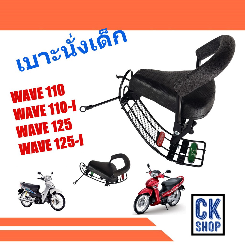 เบาะเด็ก-เวฟ-เวฟไอ-wave-2005-wave110i-wave110-i-wave125-wave125-i-เบาะนั่งเด็ก-มอเตอร์ไซด์-honda-ยีห้อ-boo