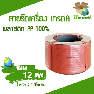 เชือกรัดเครื่อง PP เกรด A ขนาด 12 mm น้ำหนัก 7.5 กก (สีแดง) ส่งฟรี