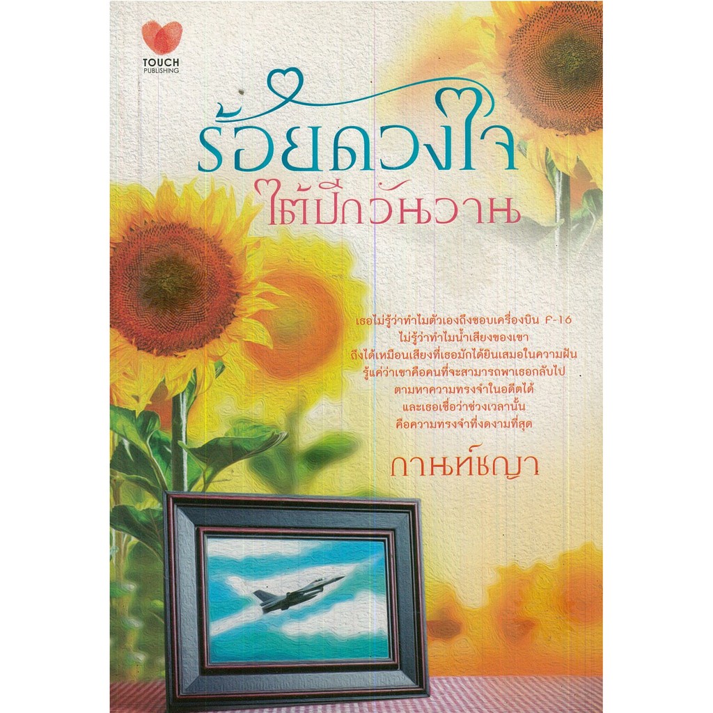 หนังสือ-นวนิยาย-ร้อยดวงใจใต้ปีกวันวาน-นิยาย-นิยาย18-นวนิยาย-นิยายรัก