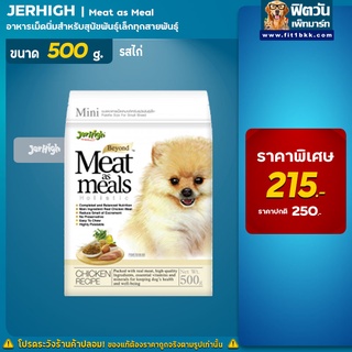 Jerhigh MeatasMeal อาหารเม็ดนิ่ม-รสไก่ ขนาด 500 กรัม