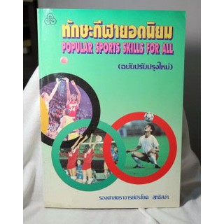 ทักษะกีฬายอดนิยม (POPULAR SPORTS SKILLS FOR ALL) ฉบับปรับปรุงใหม่