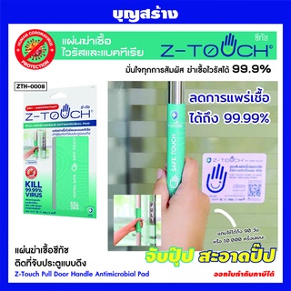 สินค้า แผ่นฆ่าเชื้อไวรัสและแบคทีเรียสำหรับแปะประตูแบบดึง และอื่นๆ ได้รับใบรับรองมาตรฐานระดับสากล Z-TOUCH ซีทัช