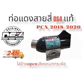 ท่อแดงสายสี่ DS4 Pcx20218 คอสแตนเลสแท้ ไล่ข้างopenเสียงหมกกระพือ #แดงสายสี่#แดงสาย4#DS4-สำหรับใส่รถมอเตอร์ไซด์