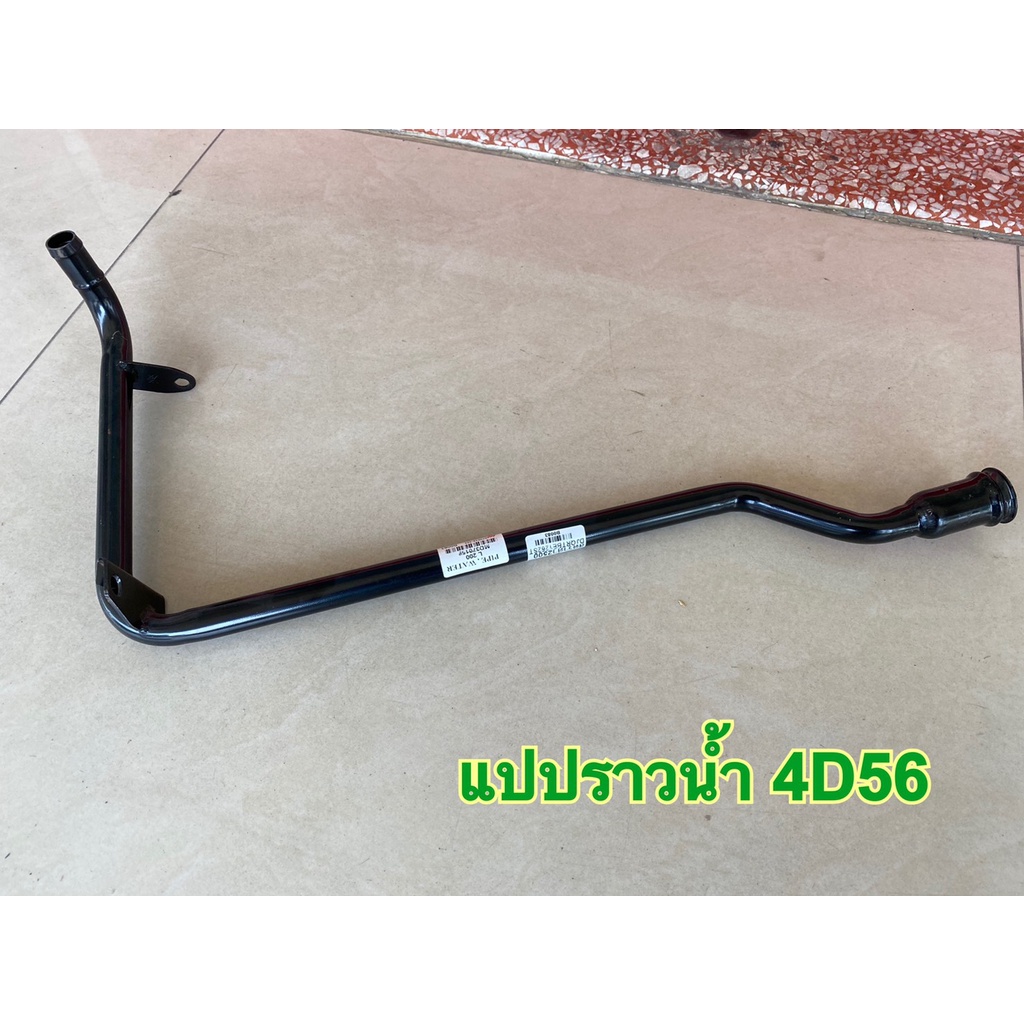 แป๊ปน้ำข้างเครื่อง-ท่อน้ำข้างเครื่อง-mitsubishi-มิตซูบิชิ-l200-cyclone-strada2500-4d55-d456