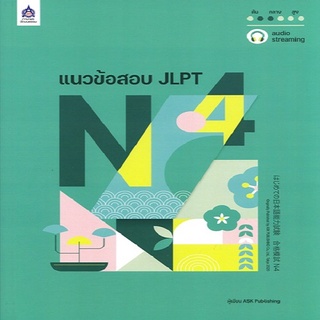 หนังสือ แนวข้อสอบ JLPT N4 +โจทย์แนวข้อสอบ ฉบับ Audio Streaming