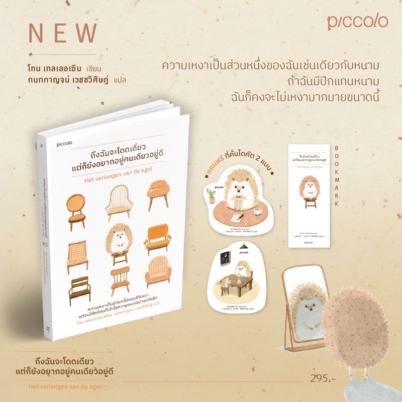 พร้อมส่ง-ถึงฉันจะโดดเดี่ยว-แต่ก็ยังอยากอยู่คนเดียวอยู่ดี-toon-tellegen-piccolo