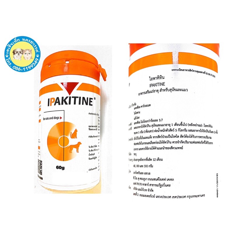 ipakitine-อิแพคไคติน-อาหารเสริมแร่ธาตุในสุนัขและแมวขนาด-60-กรัม-exp-11-2024