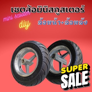 เซตยางมอเตอร์ไซต์เล็ก พร้อมแม็ก 49cc มินิ จักรยาน สกูตเตอร์ ล้อDIY ล้อมอเตอร์ไซค์จิ๋ว