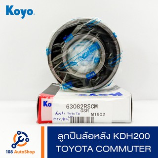 ลูกปืนล้อหลัง Koyo Toyota MTX,RN,LN (KDH200 Commuter) รหัส  63082 RSCM